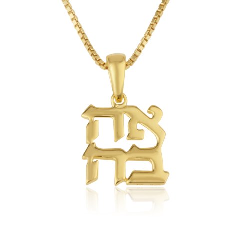 14K Gold Necklace with Hebrew Ahava - Love - Pendant