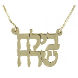 Two Hebrew Names Silver Necklace in Block Letters