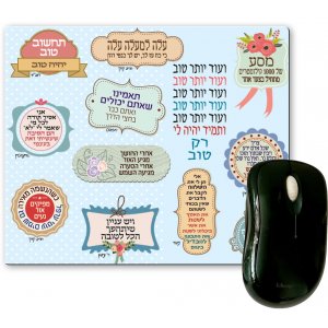 Hebrew Encouragement Phrases, Dorit Judaica Computer Mouse Pad