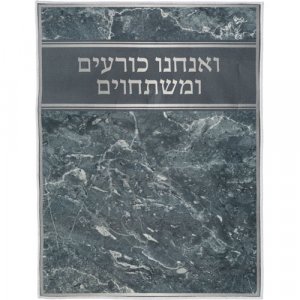 High Holidays Bowing-Kneeling Anachnu Korim Mat with Text � Dark Marble