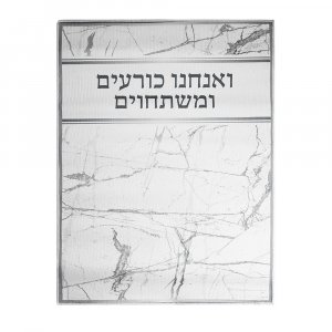 High Holidays Bowing-Kneeling Anachnu Korim Mat with Text � Light Marble
