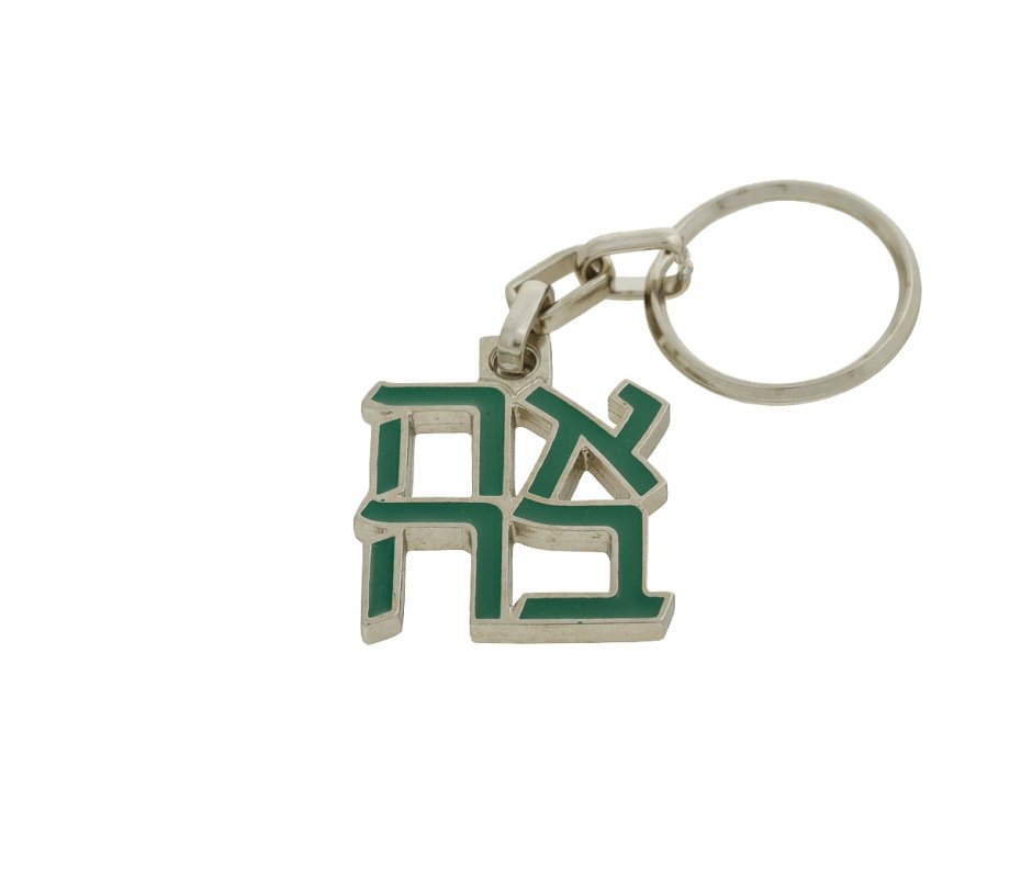 Ahava (Love) Key Chain in Gold Plate and Green - An Israel Museum Product
