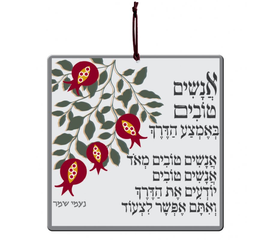 Aluminum Wall Hanging - Good People On The Way Song in Hebrew - Dorit Judaica