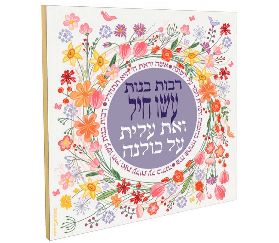 Colorful Floral Wall Plaque, Eishet Chayil Woman of Valor - Dorit Judaica