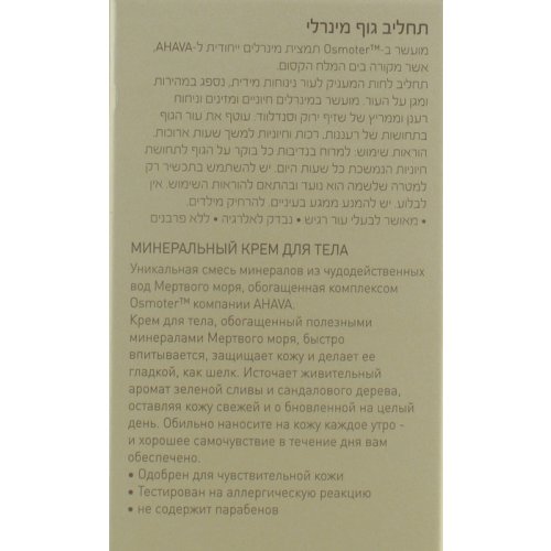 Dead Sea Mineral Body Lotion by Ahava