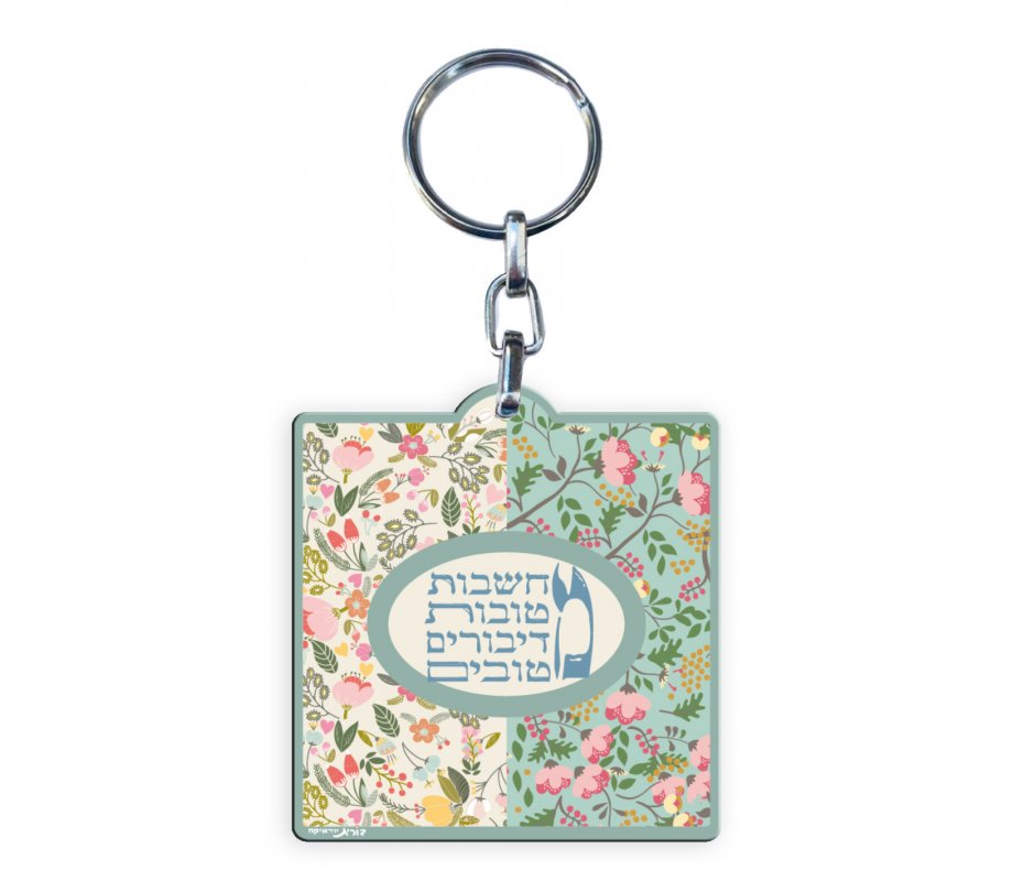 Decorative Key Chain, Floral Good Thoughts Good Deeds in Hebrew - Dorit Judaica