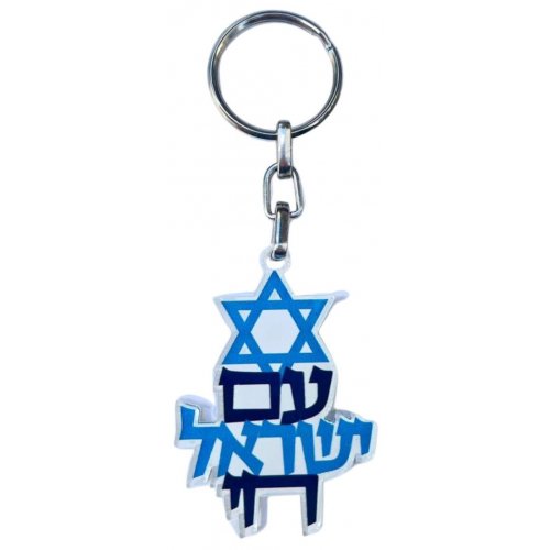 Decorative Key Chain with Am Yisrael Chai and Star of David - Dorit Judaica