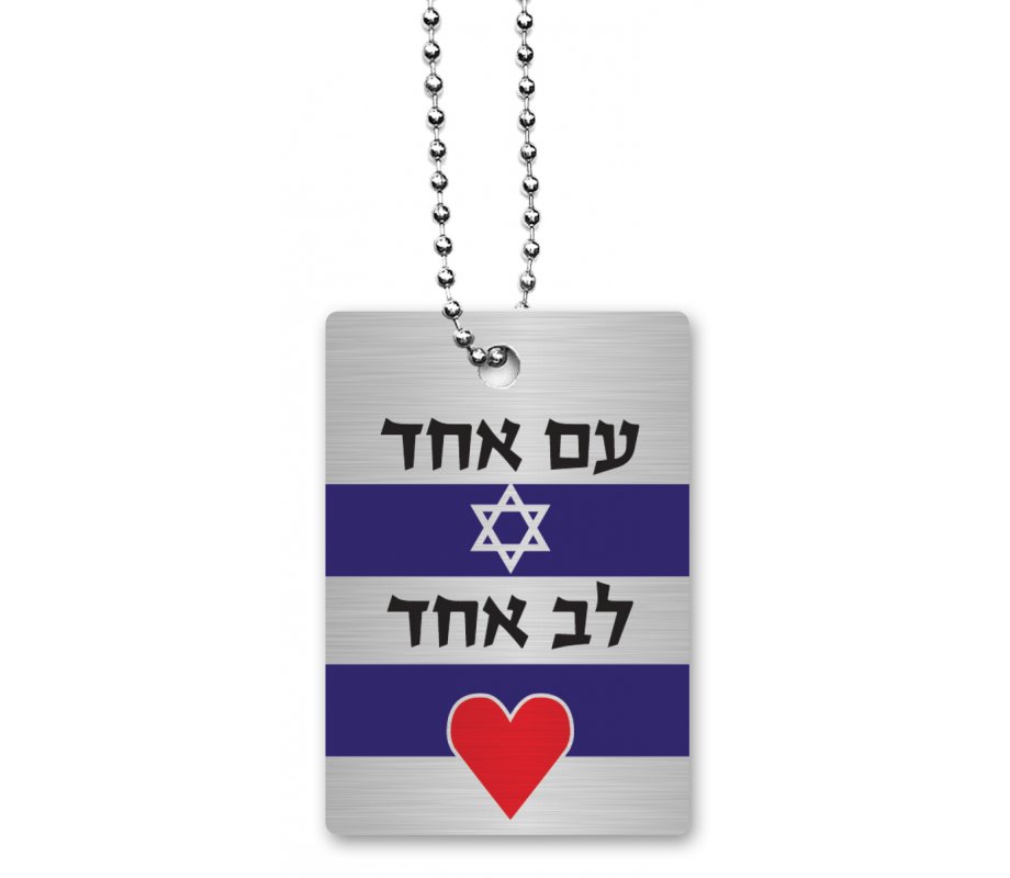Dog Tag Necklace on Ball Chain, One Nation One Heart in Hebrew - Dorit Judaica