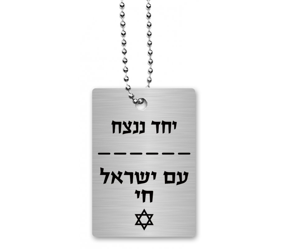 Dog Tag Necklace on Chain, Am Yisrael Chai & With Unity We Succeed - Dorit Judaica