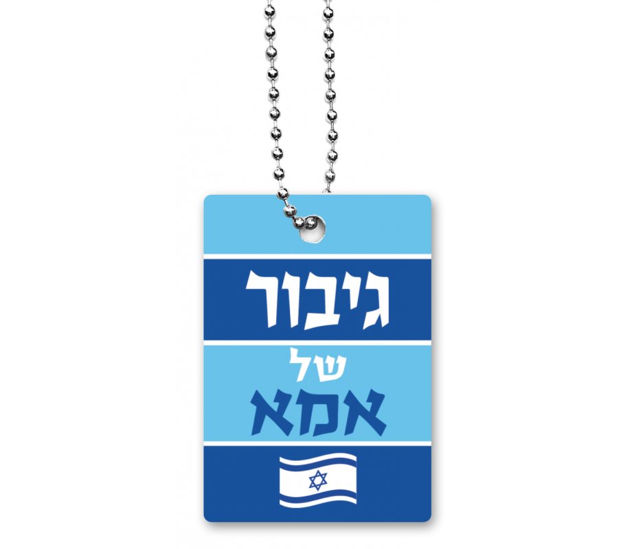 Dog Tag Necklace on Chain, Mother's Hero (for Male) in Hebrew - Dorit Judaica