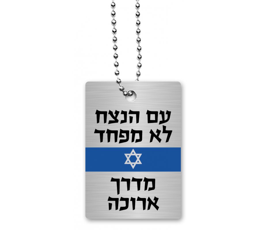 Dog Tag Necklace on Chain, The Eternal Nation Does Not Fear in Hebrew - Dorit Judaica