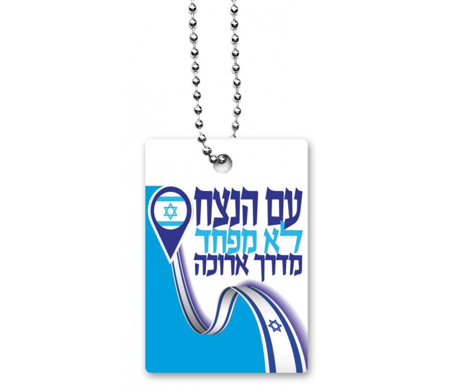 Dog Tag Necklace on Chain, The Eternal Nation is Not Afraid in Hebrew - Dorit Judaica