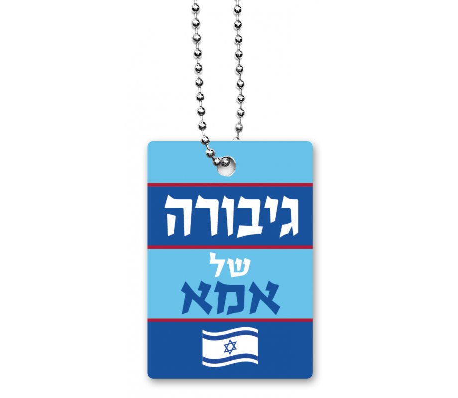 Dog Tag Necklace with Chain, Mother's Heroine (for Female) in Hebrew - Dorit Judaica