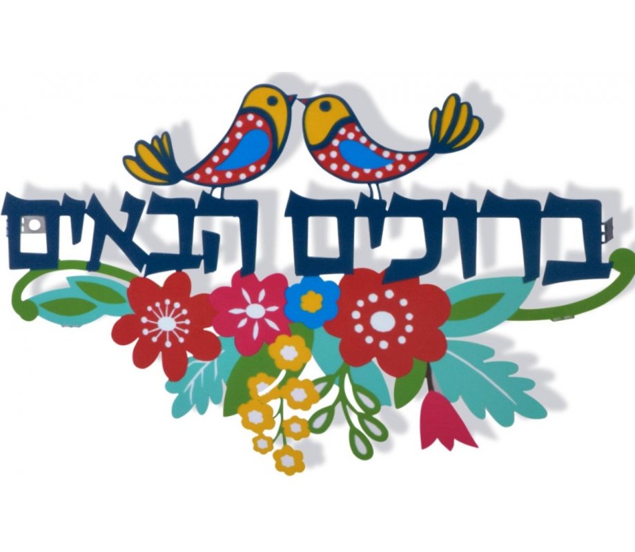 Dorit Judaica Floating Letters Bruchim Habaim Hebrew Welcome Wall Plaque