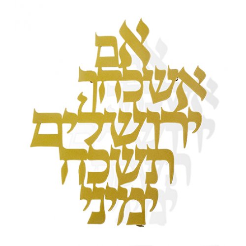 Floating Letters Gold Wall Plaque in Hebrew, If I forget Jerusalem - Dorit Judaica