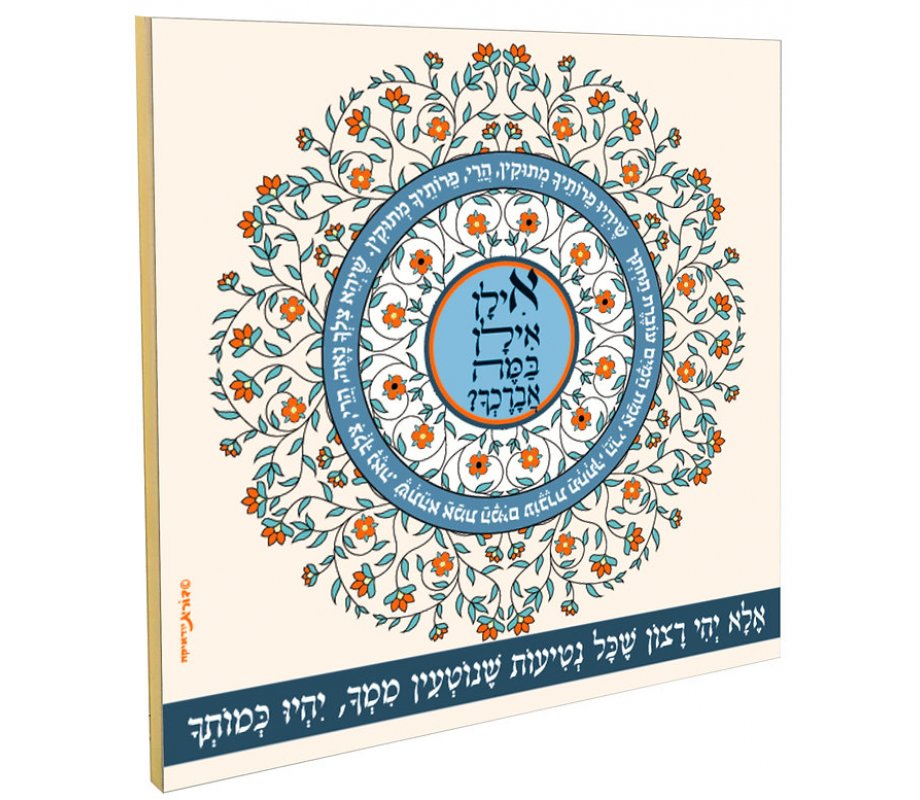 Floral Wall Plaque, Travelers Gratitude with Ilan Ilan Blessing - Dorit Judaica