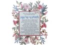 Flower Design Candle Lighting Wall Plaque with Blessing and Prayer - Dorit Judaica