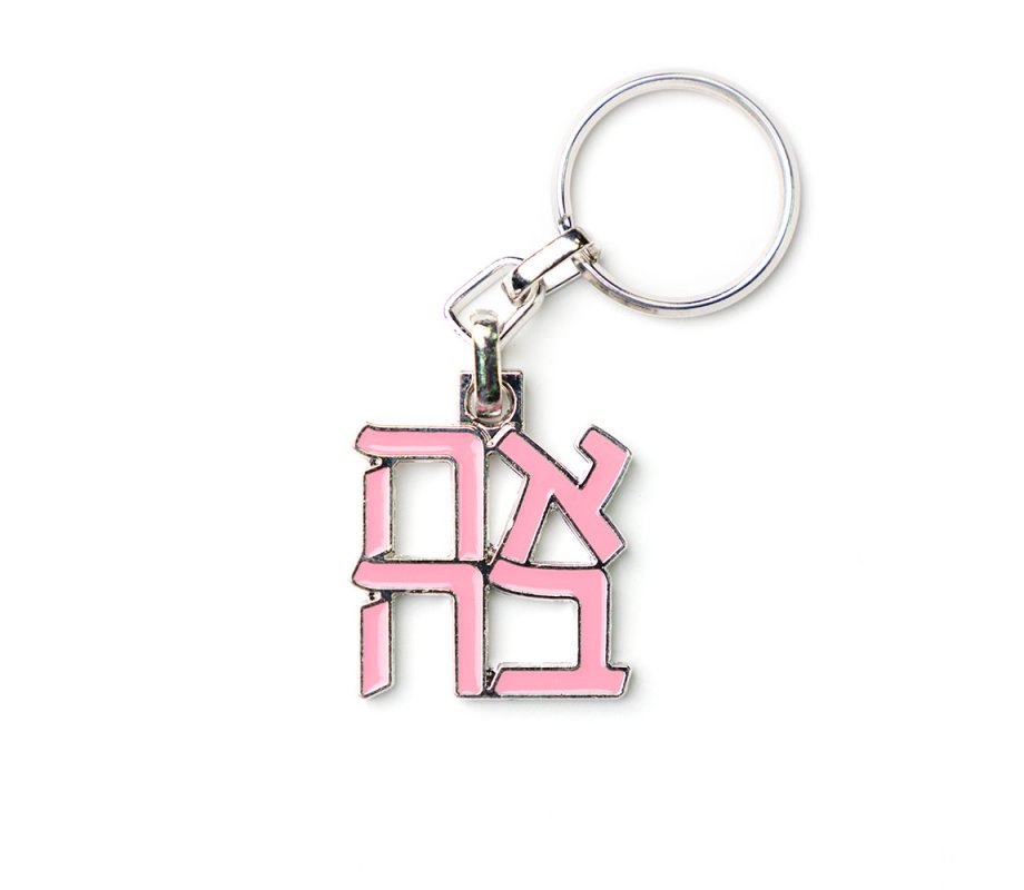 Gold Plated and Pink Keyring with Hebrew Letters for Ahava - Produce of Israel Museum