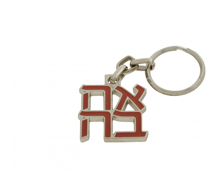 Gold Plated and Red Keyring with Hebrew Letters Ahava-Love - Product of Israel