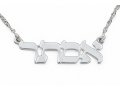 Hebrew Block Letter Silver Name Necklace