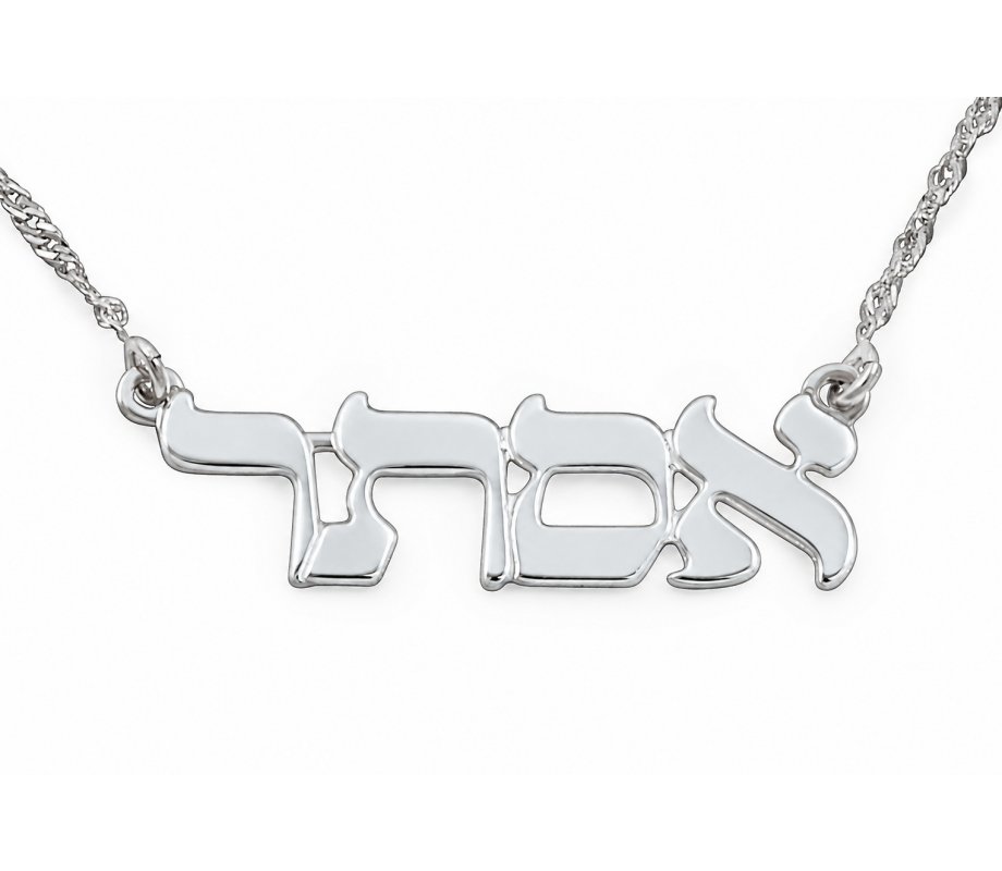 Hebrew Block Letter Silver Name Necklace