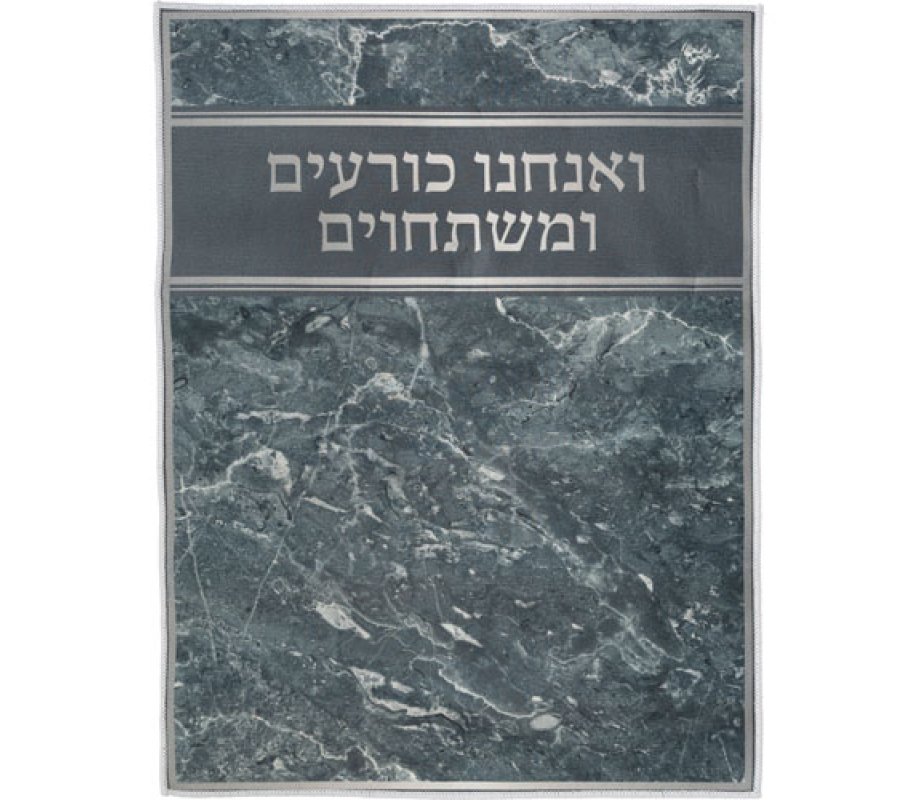 High Holidays Bowing-Kneeling Anachnu Korim Mat with Text Dark Marble