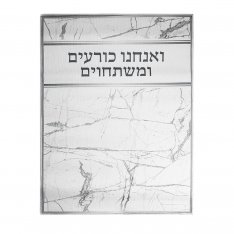 High Holidays Bowing-Kneeling Anachnu Korim Mat with Text � Light Marble