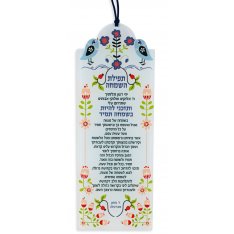 Lucite Wall Hanging with the Breslev Tefilat HaSimchah, Prayer for Joy - Dorit Judaica