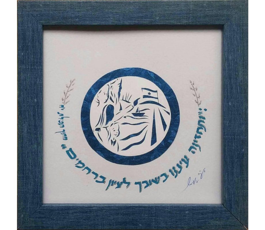 Papercut and Calligraphy Wall Decor Celebrating State of Israel - YehuditsArt