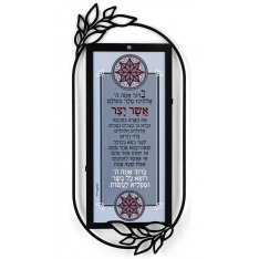 Sefardic Custom Asher Yatzar Blessing Dorit Judaica Wall Plaque