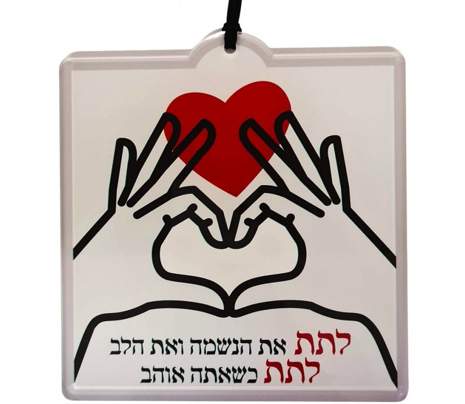 Square Lucite Wall Plaque, To Give With All Your Heart from Hebrew Song- Dorit Judaica