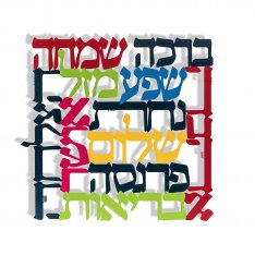 Square Small Colorful Wall Plaque Hebrew - Words of Blessing by Dorit Judaica
