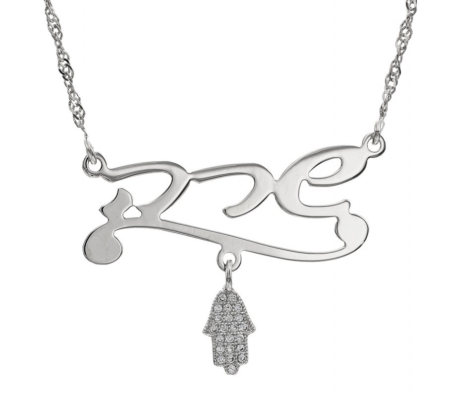Sterling Silver Personalized Hebrew Name Necklace with Sparkling Hamsa Pendant