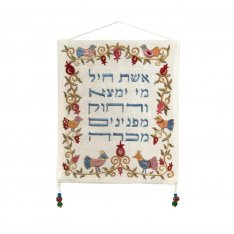 Woman of Valor Eshet Chayil Blessing, Yair Emanuel Wall Hanging - Hebrew